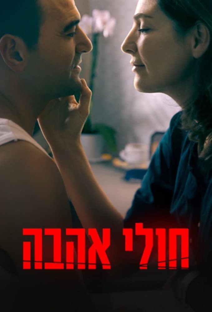 Poster di חולי אהבה
