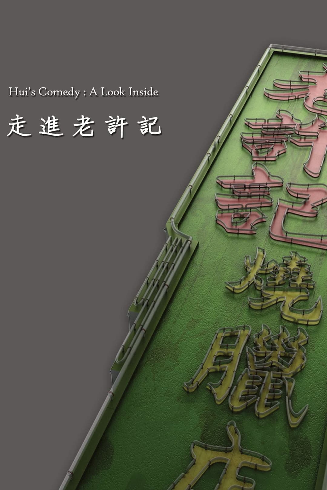 Poster di 走進老許記