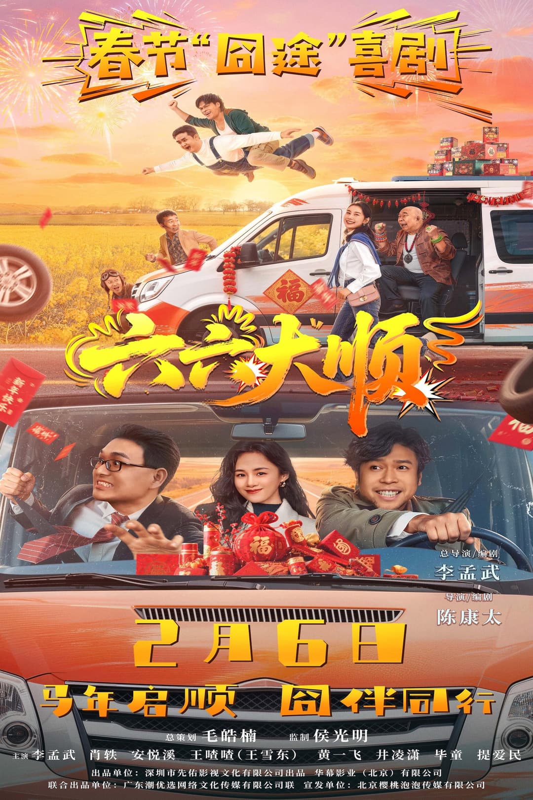 Poster di 六六大顺