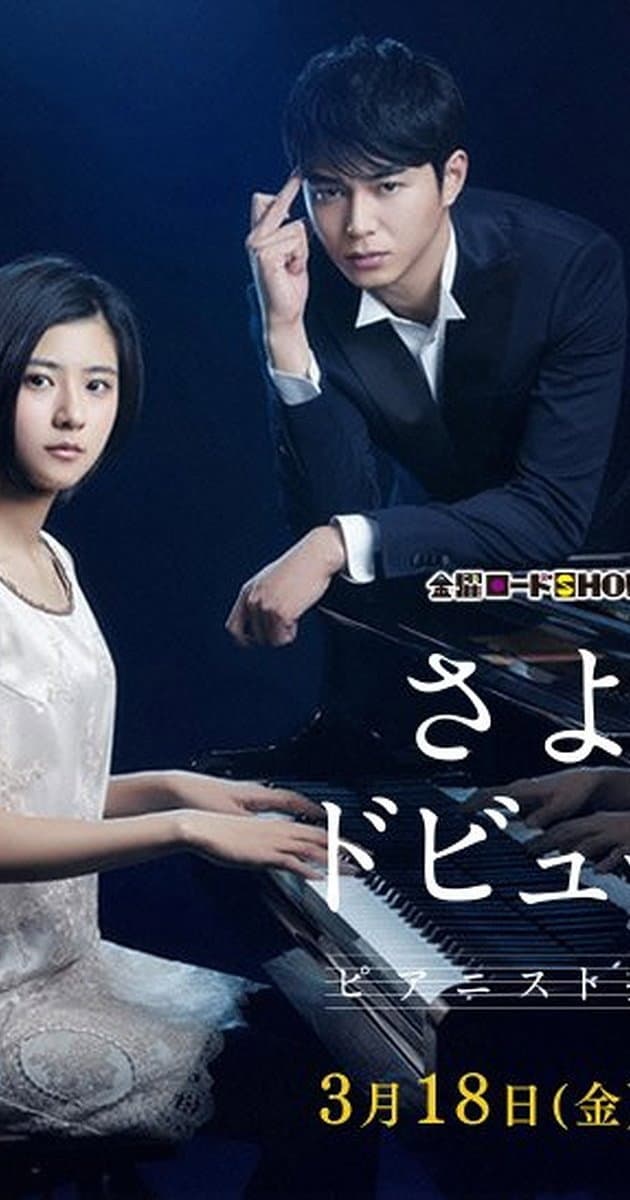 Poster di さよならドビュッシー ～ピアニスト探偵 岬洋介～