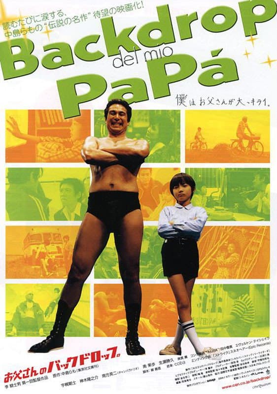 Poster di お父さんのバックドロップ