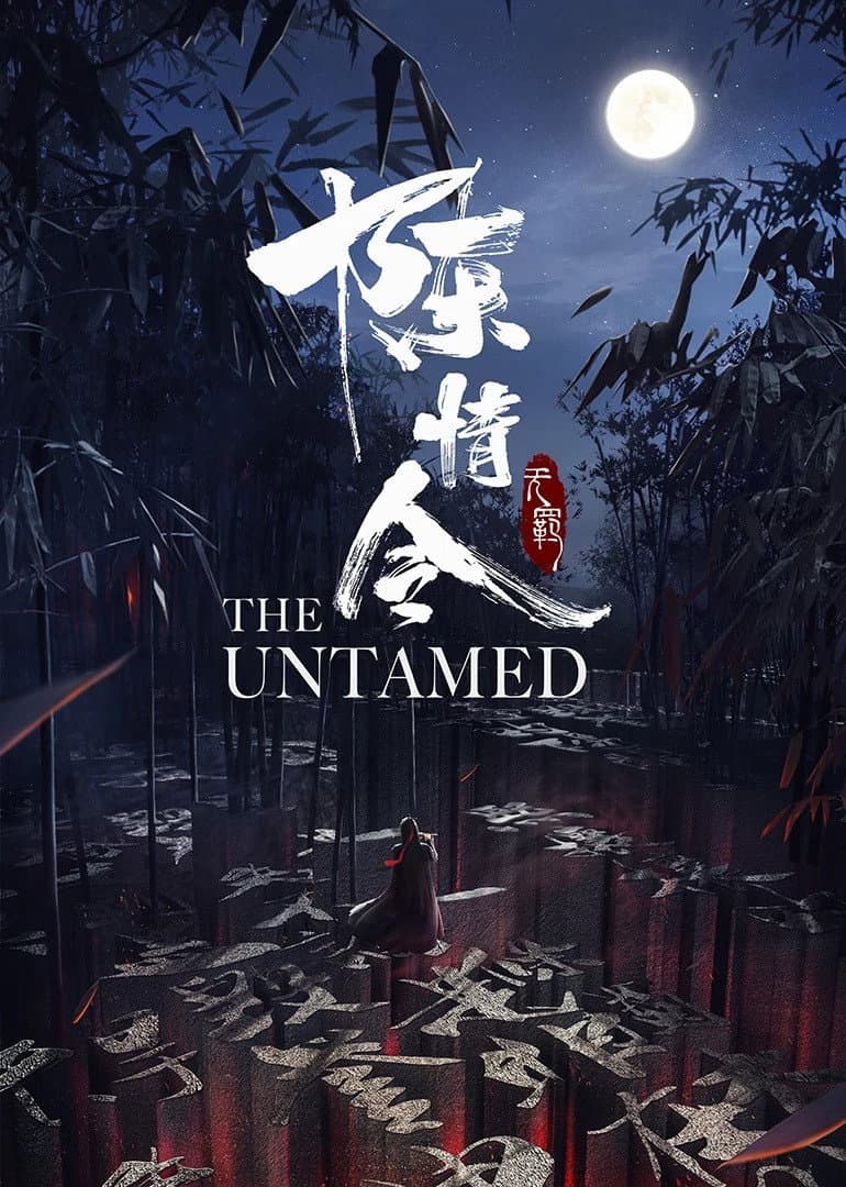 Poster di 陈情令特別剪辑版