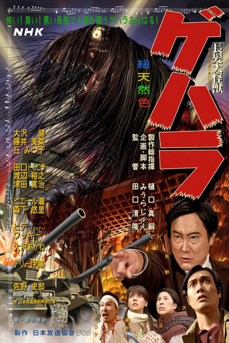 Poster di 長髪大怪獣ゲハラ