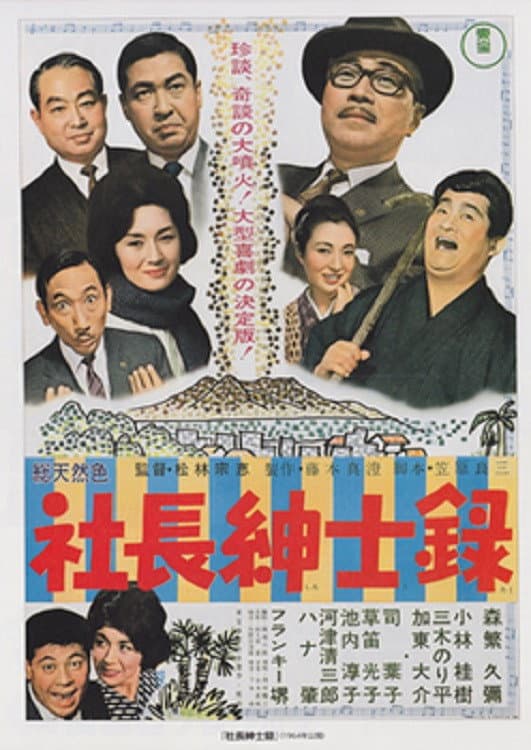 Poster di 社長紳士録