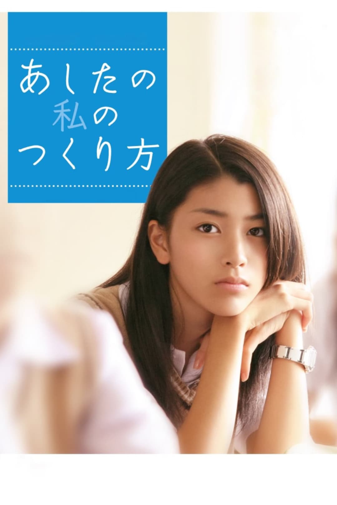 Poster di あしたの私のつくり方