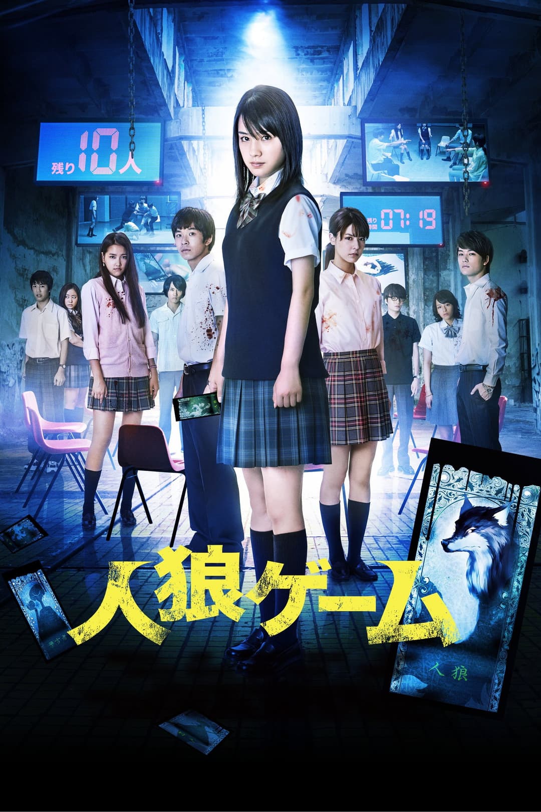 Poster di 人狼ゲーム