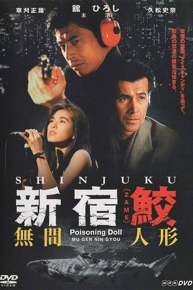 Poster di 新宿鮫
