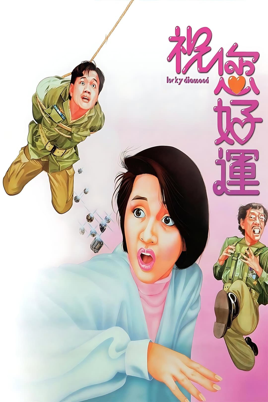 Poster di 祝您好運