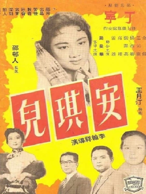 Poster di 安琪兒
