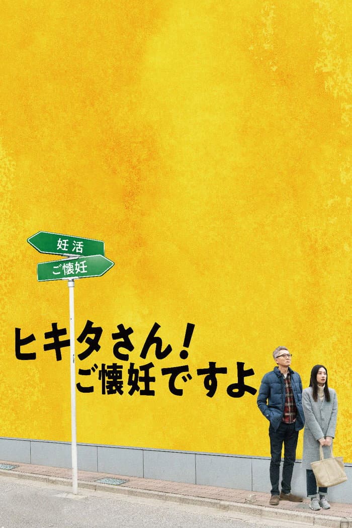 Poster di ヒキタさん! ご懐妊ですよ