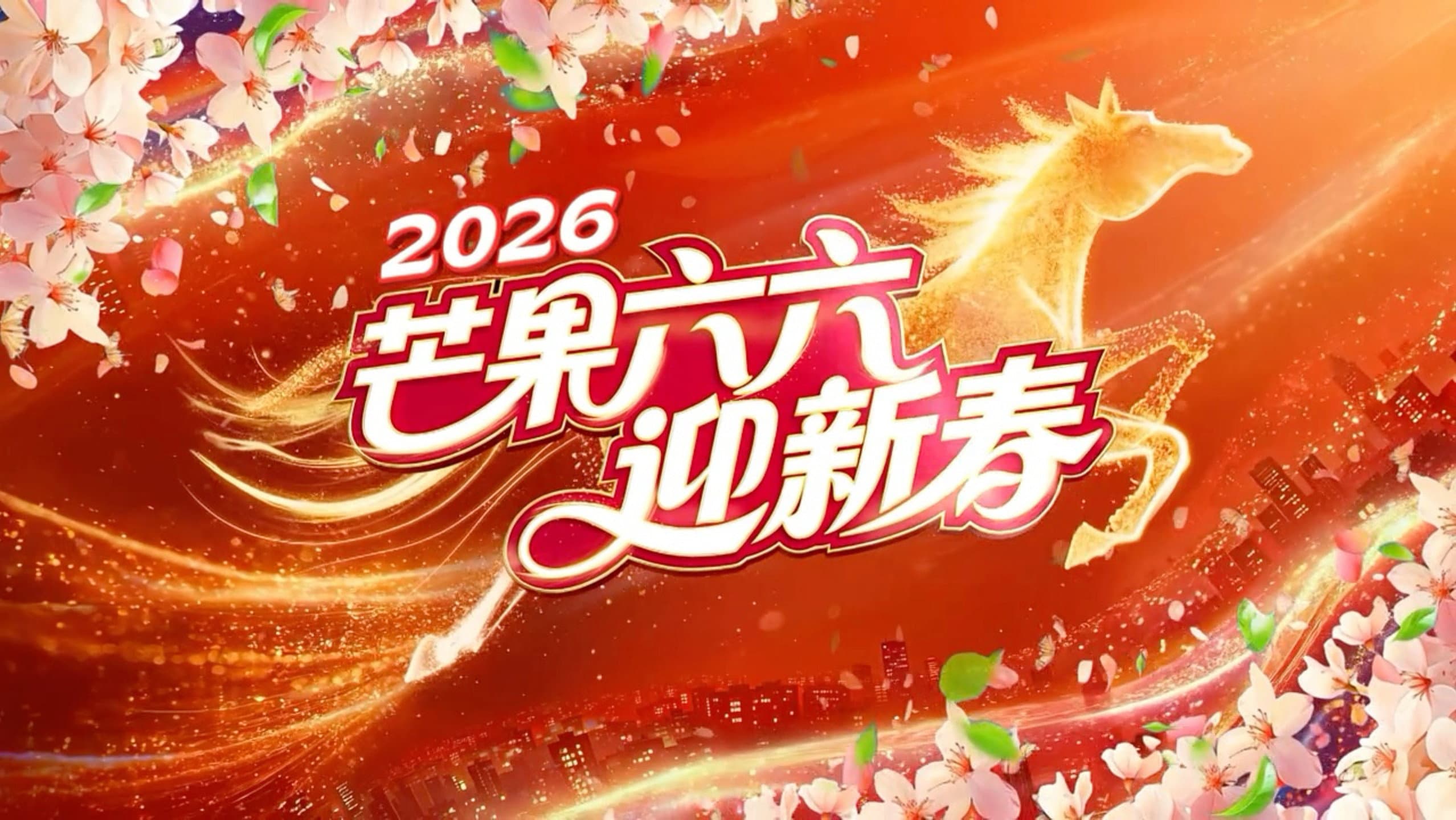 2026湖南卫视芒果TV春节联欢晚会 - immagine
