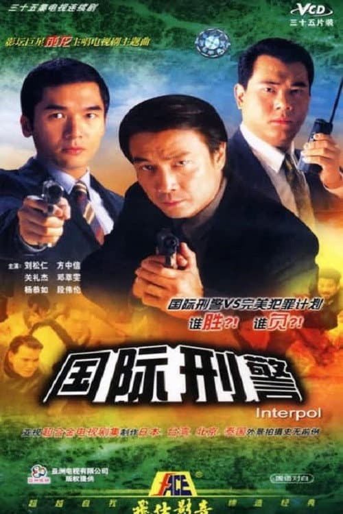 Poster di 國際刑警