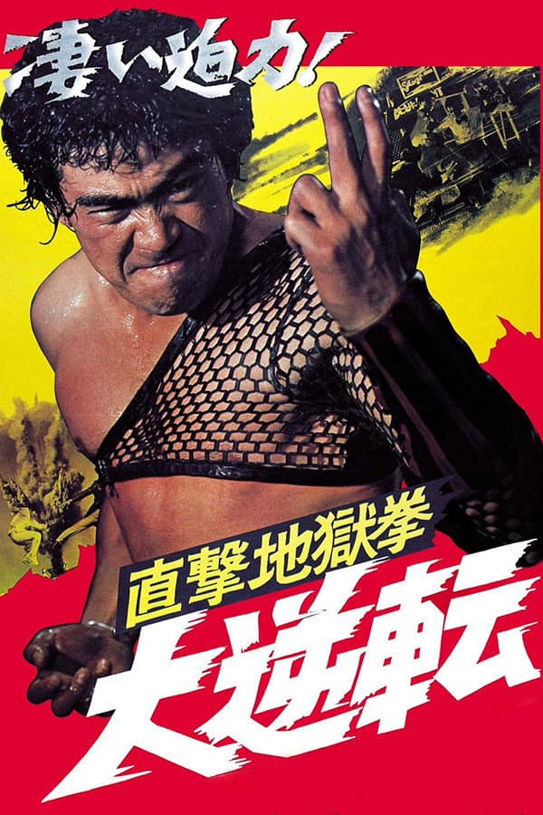 Poster di 直撃地獄拳　大逆転