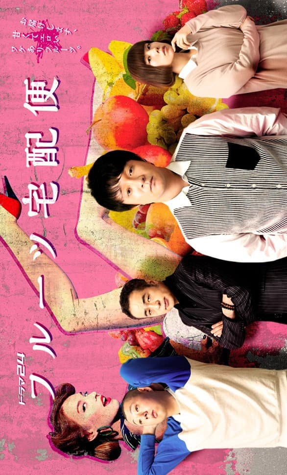 Poster di フルーツ宅配便