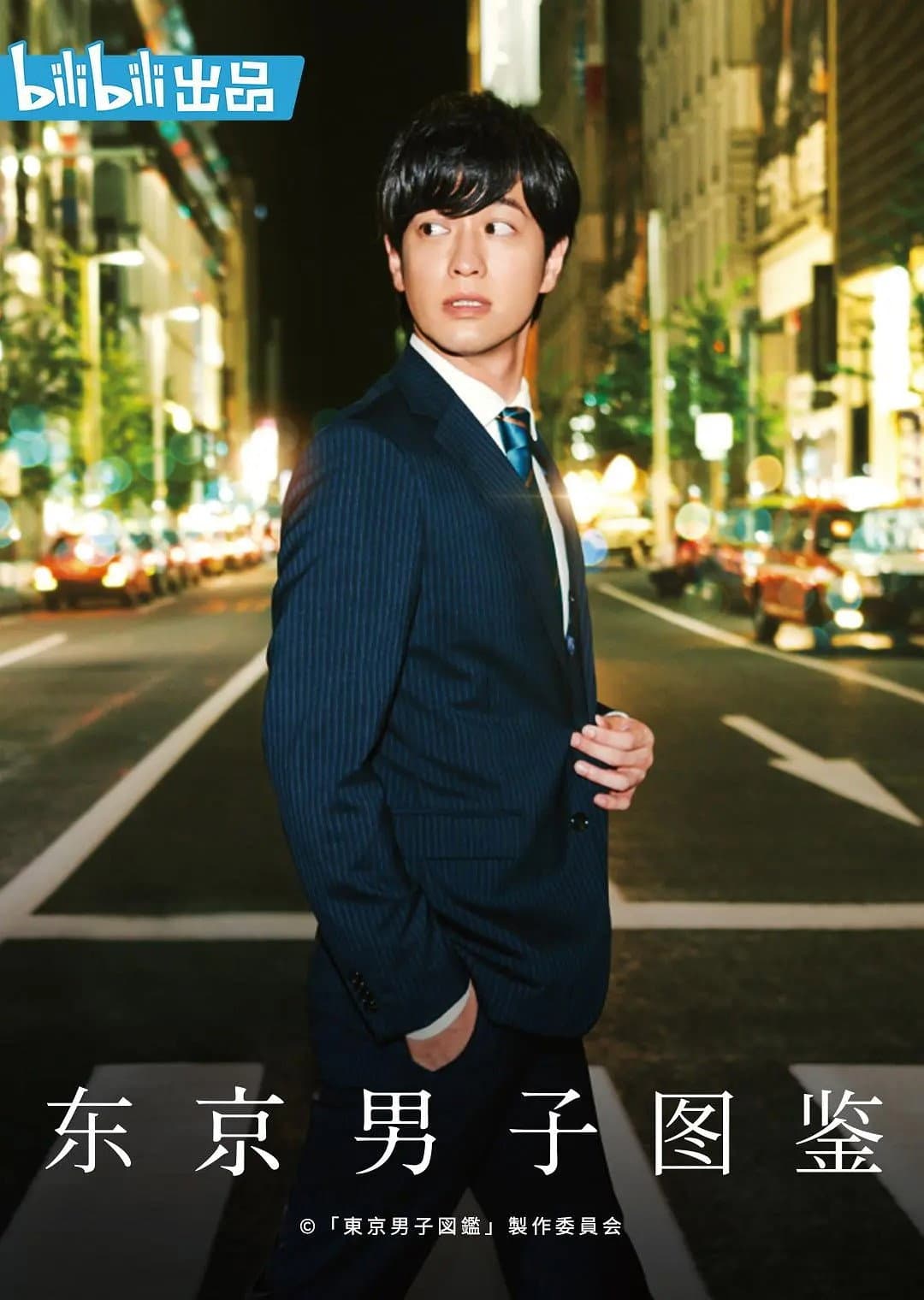 Poster di 東京男子図鑑
