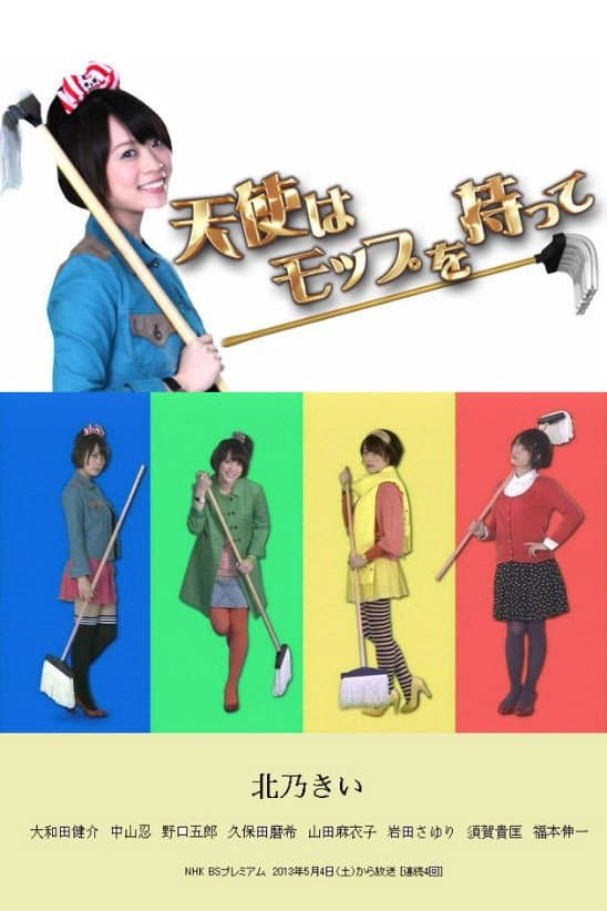 Poster di 天使はモップを持って