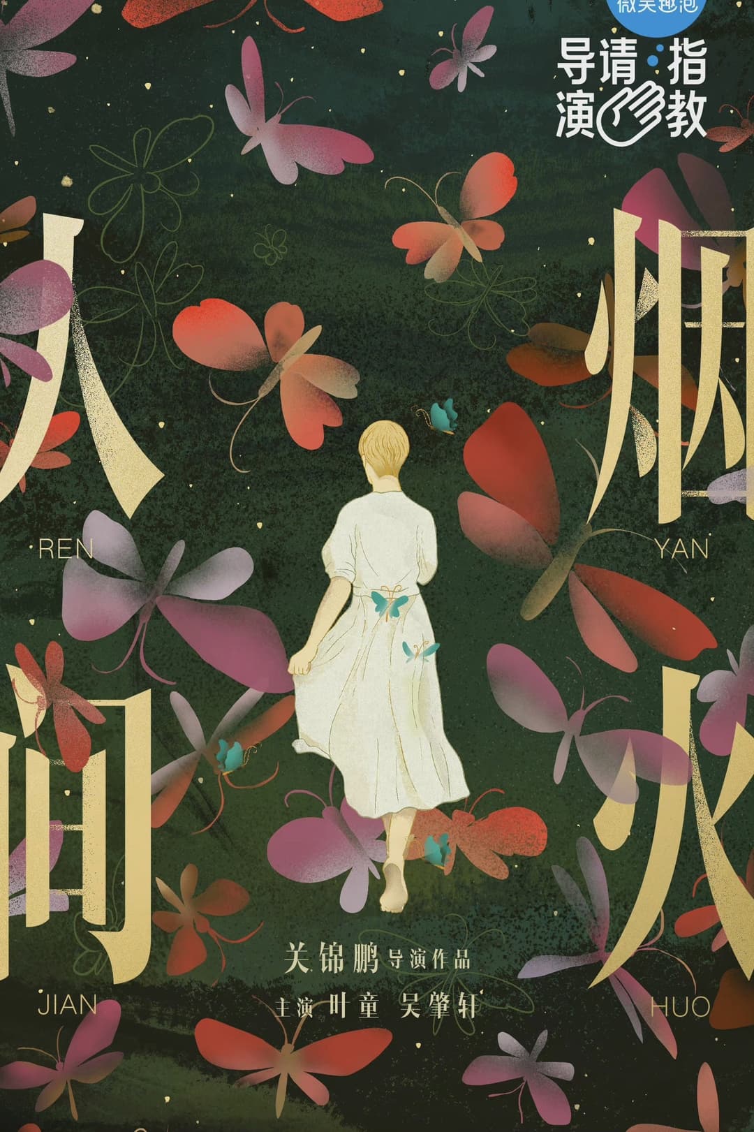 Poster di 人間煙火
