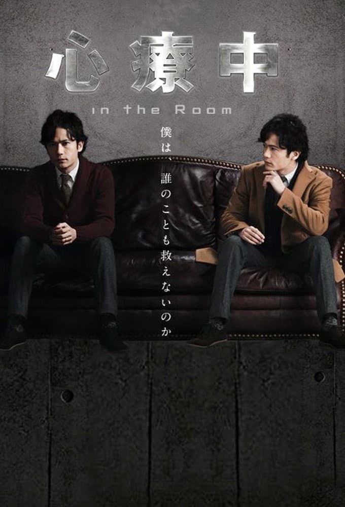Poster di 心療中-in the Room-