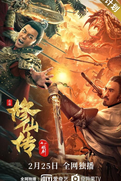 Poster di 修仙传之炼剑