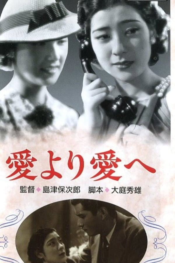 Poster di 愛より愛へ