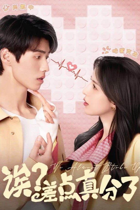 Poster di 诶？差点真分了！