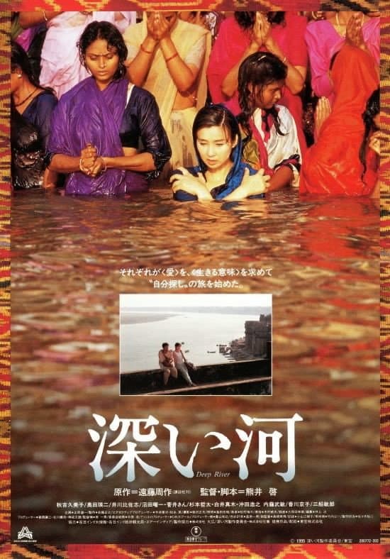 Poster di 深い河