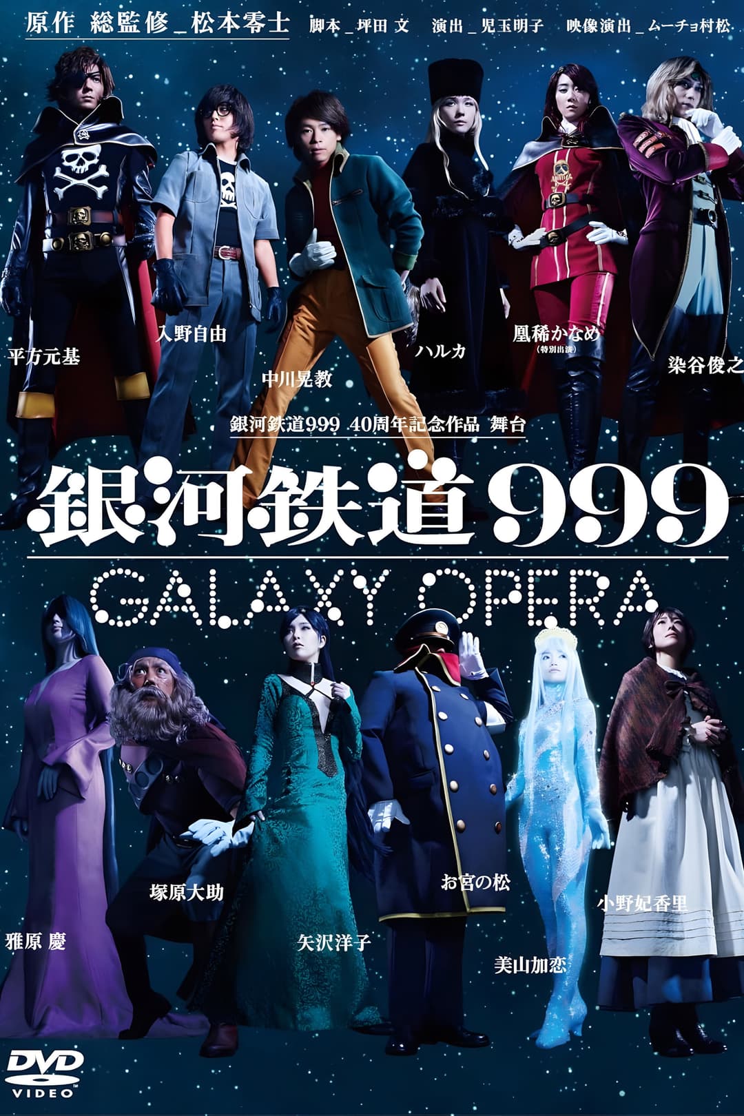 Poster di 銀河鉄道999 Galaxy Live Drama