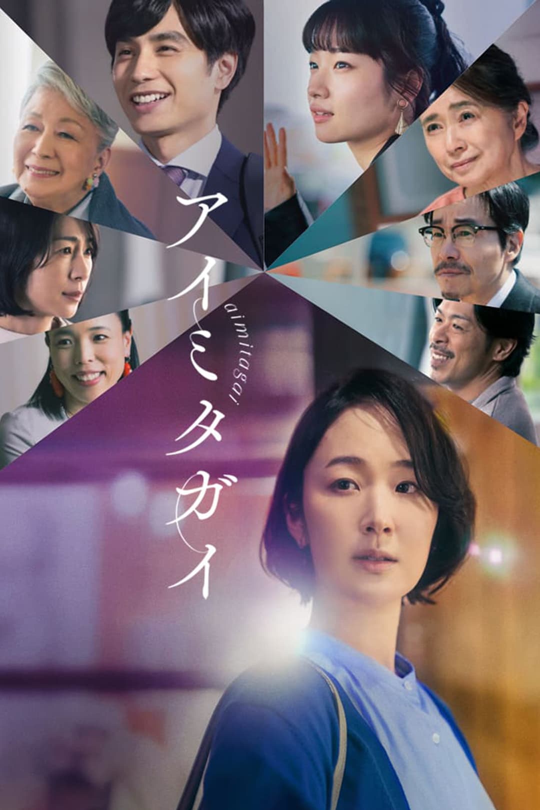 Poster di アイミタガイ
