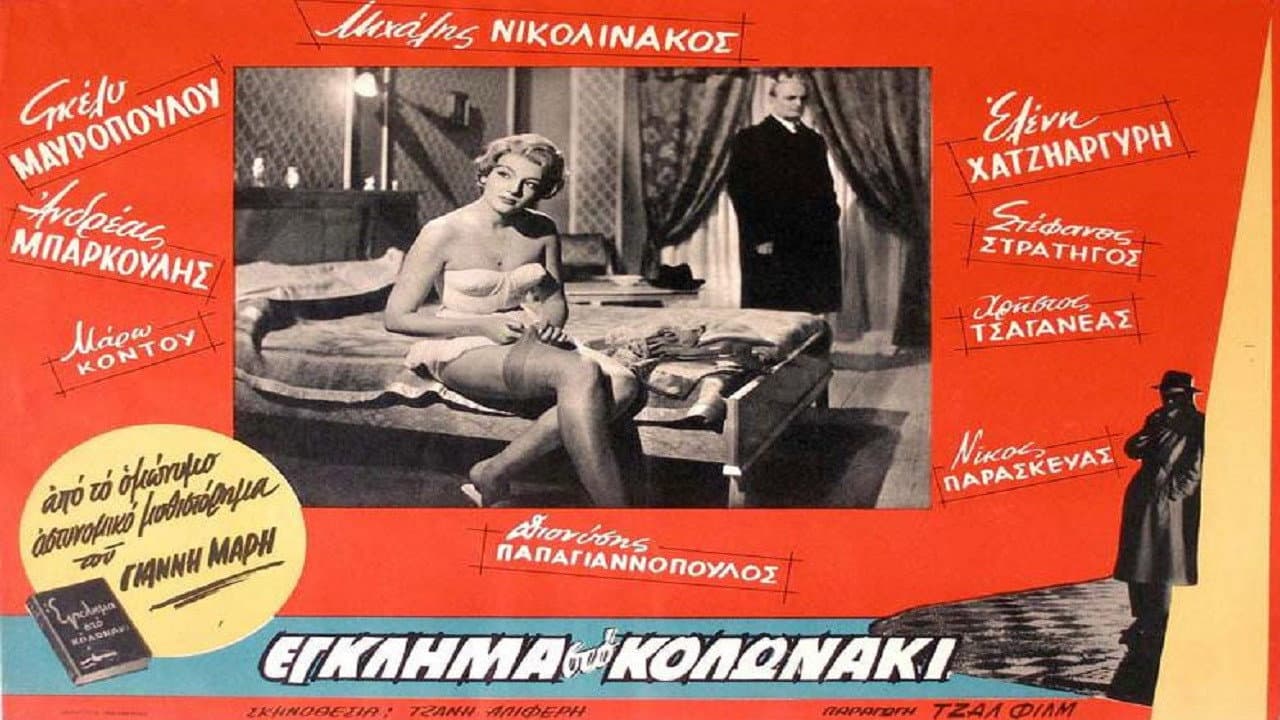 Έγκλημα στο Κολωνάκι - immagine
