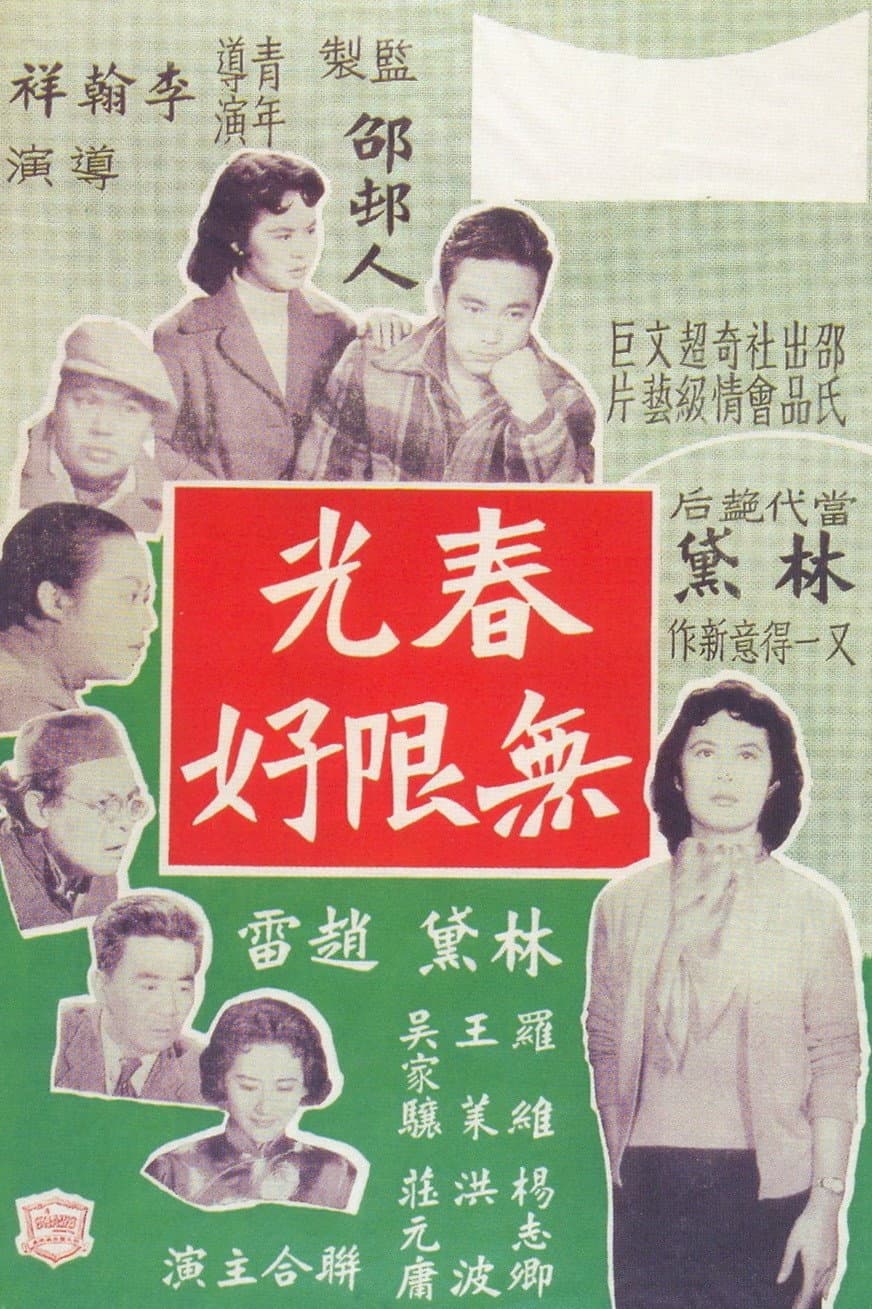 Poster di 春光無限好