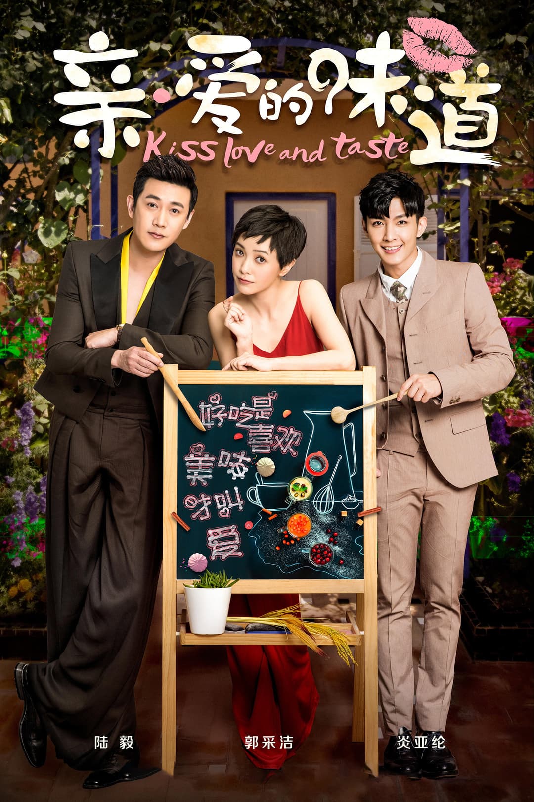 Poster di 亲·爱的味道