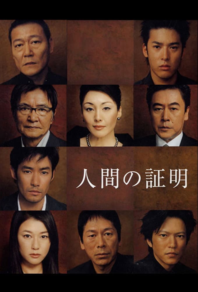 Poster di 人間の証明