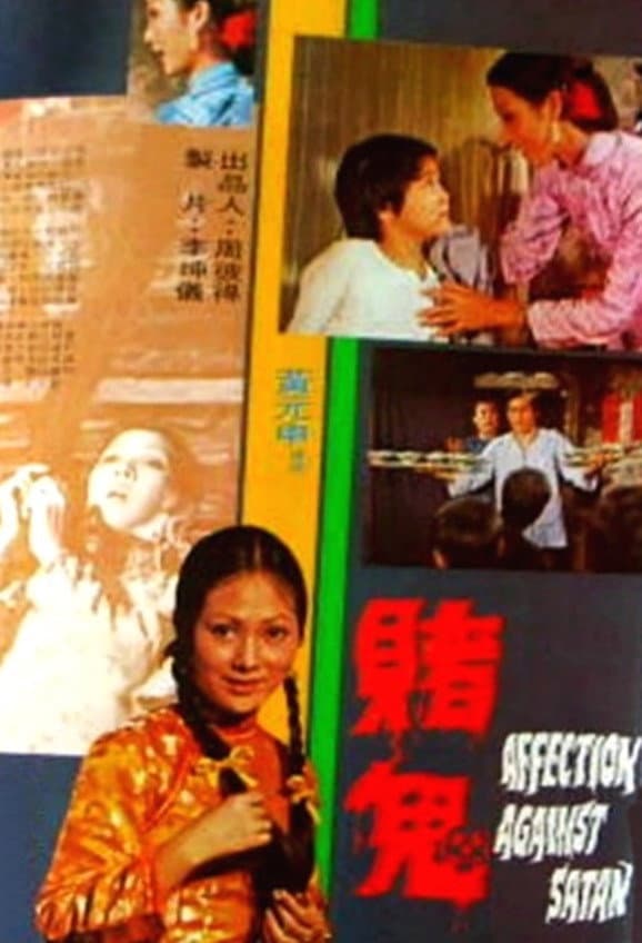 Poster di 賭鬼
