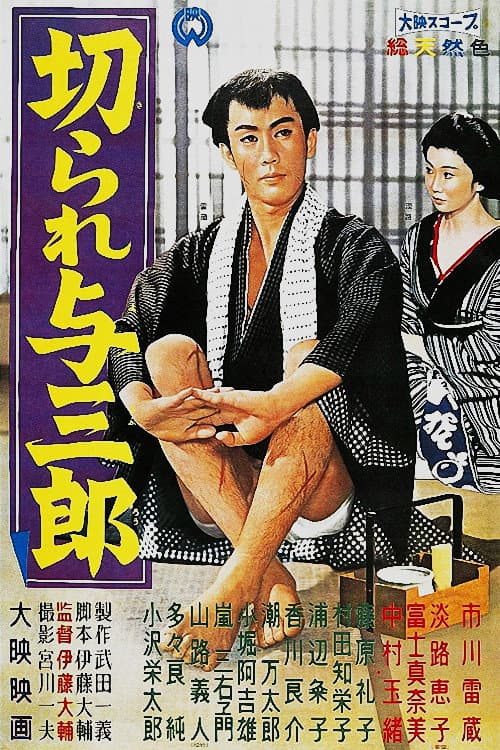 Poster di 切られ与三郎