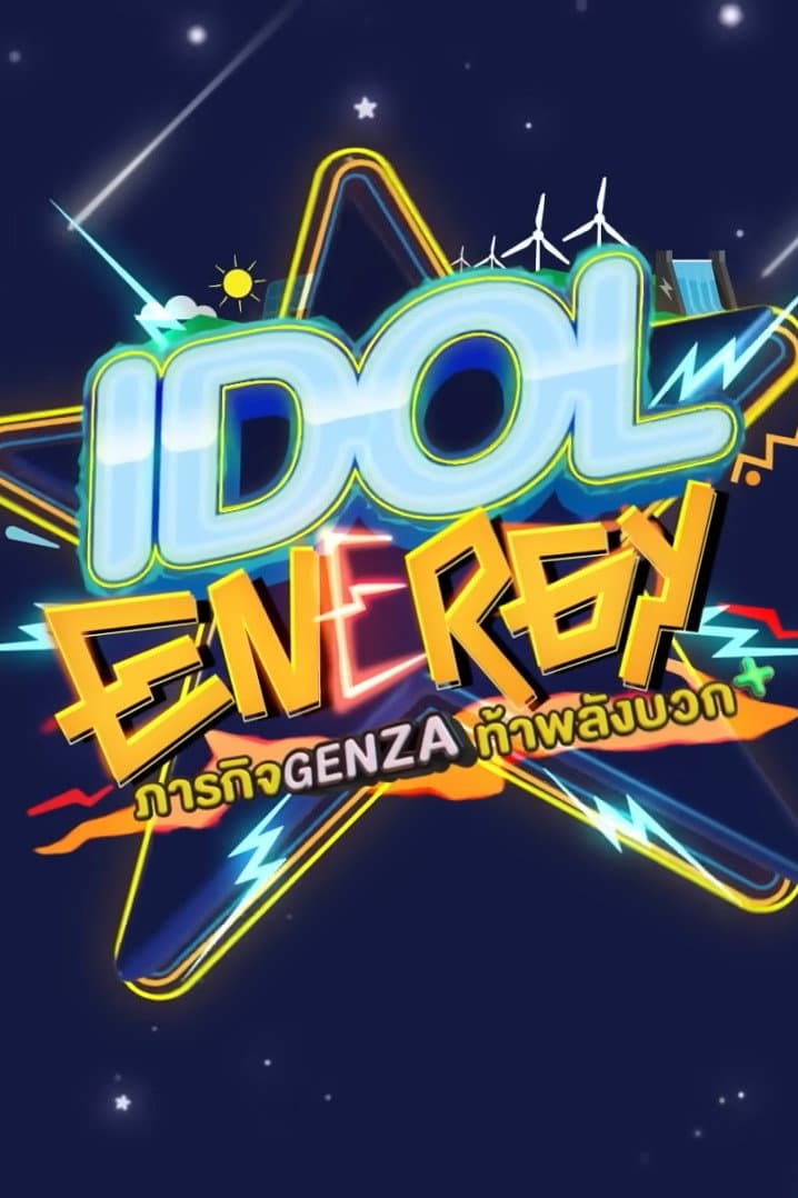 Poster di IDOL ENERGY ภารกิจ GenZA ท้าพลังบวก