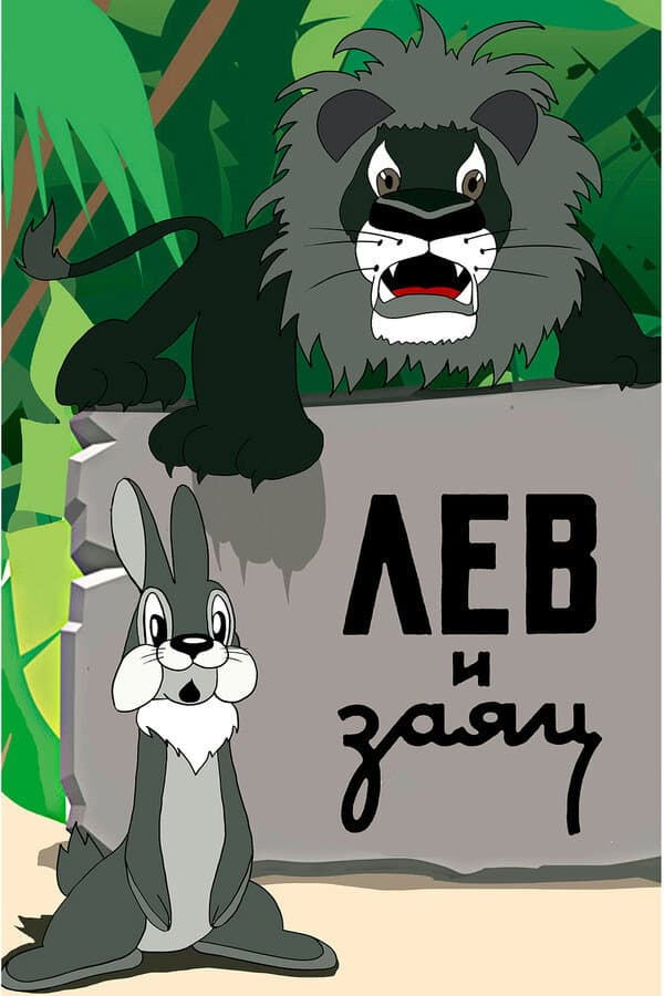 Poster di Лев и заяц
