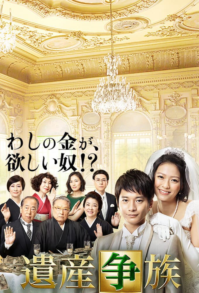 Poster di 遺産争族