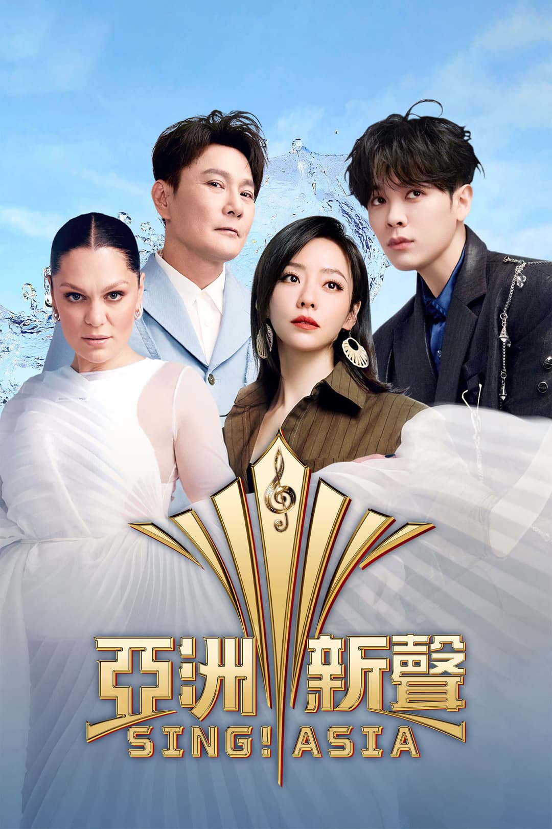 Poster di 亚洲新声