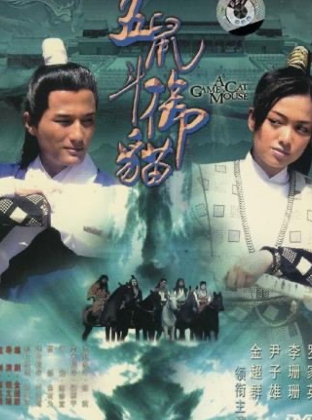 Poster di 包青天之五鼠鬥御貓
