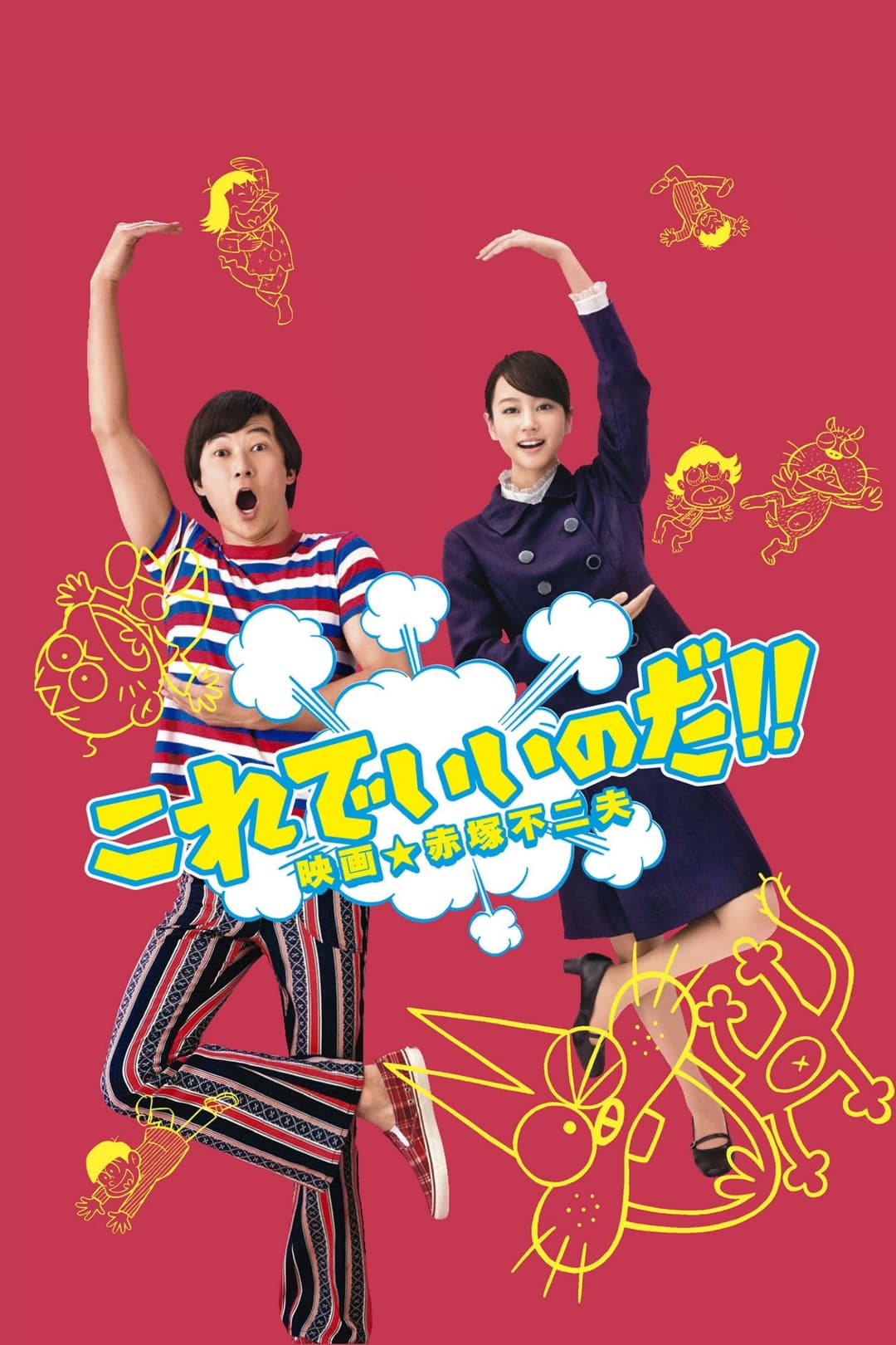 Poster di これでいいのだ!! 映画★赤塚不二夫
