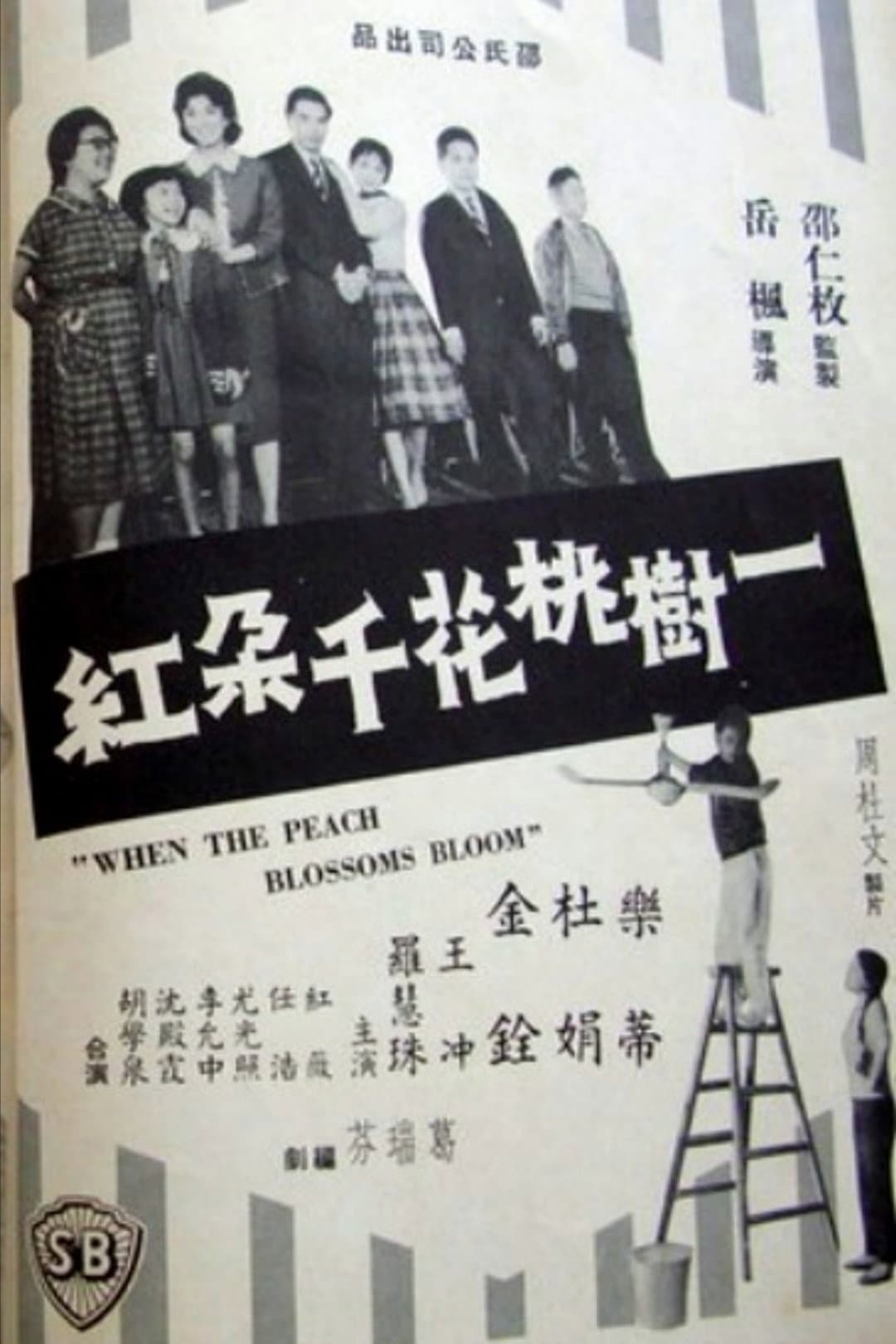 Poster di 一樹桃花千朶紅