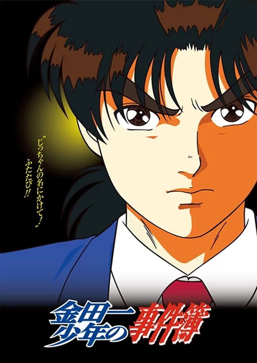 Poster di 金田一少年の事件簿