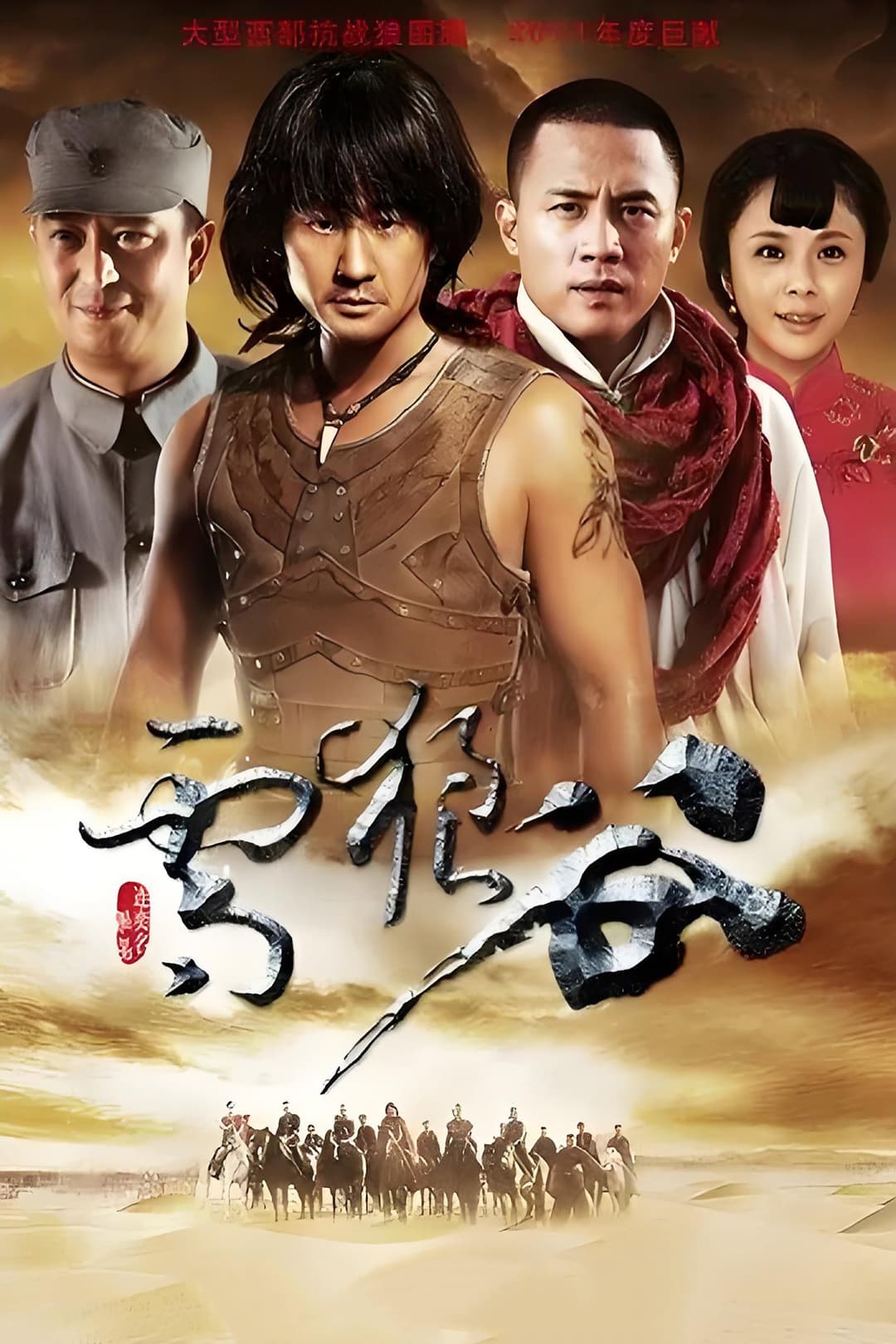 Poster di 雪狼谷