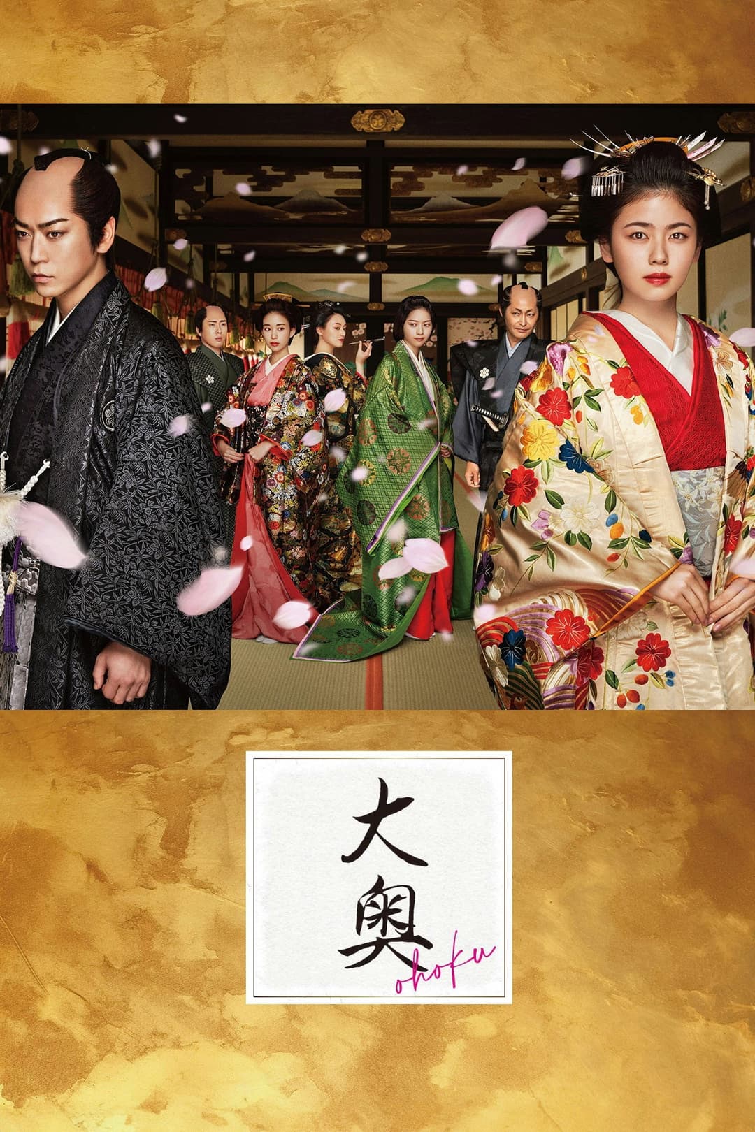 Poster di 大奥