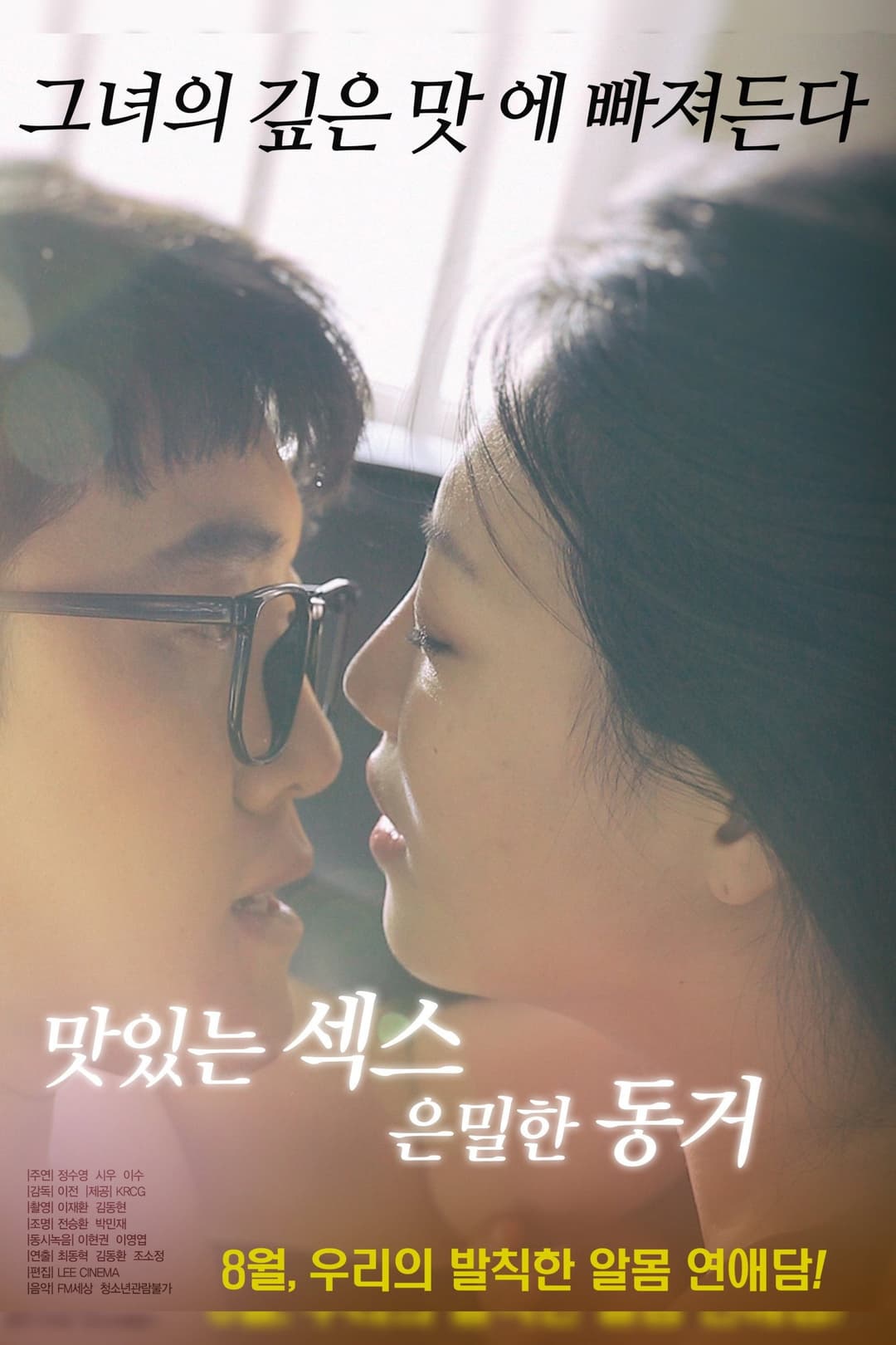 Poster di 맛있는 섹스 은밀한 동거