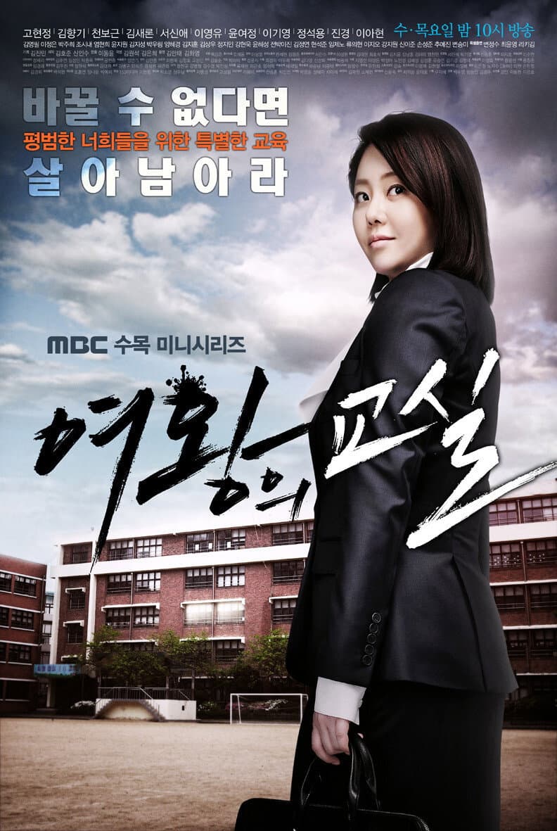 Poster di 여왕의 교실