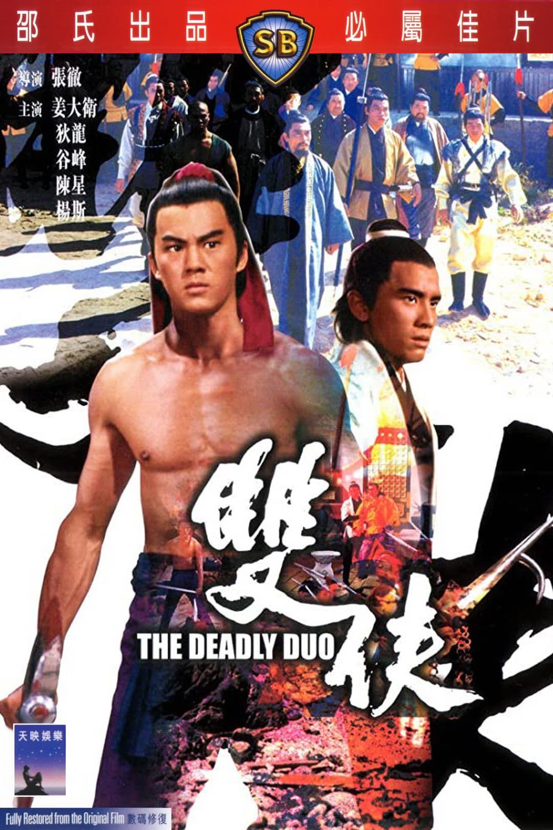 Poster di 雙俠