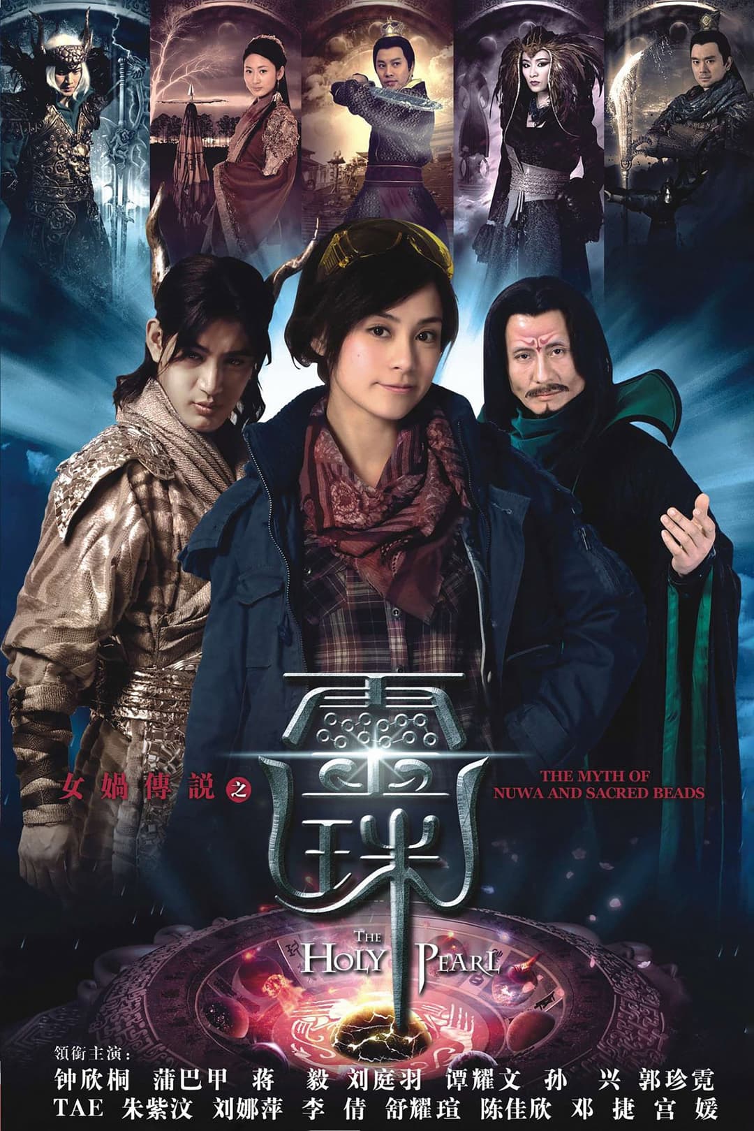 Poster di 女娲传说之灵珠