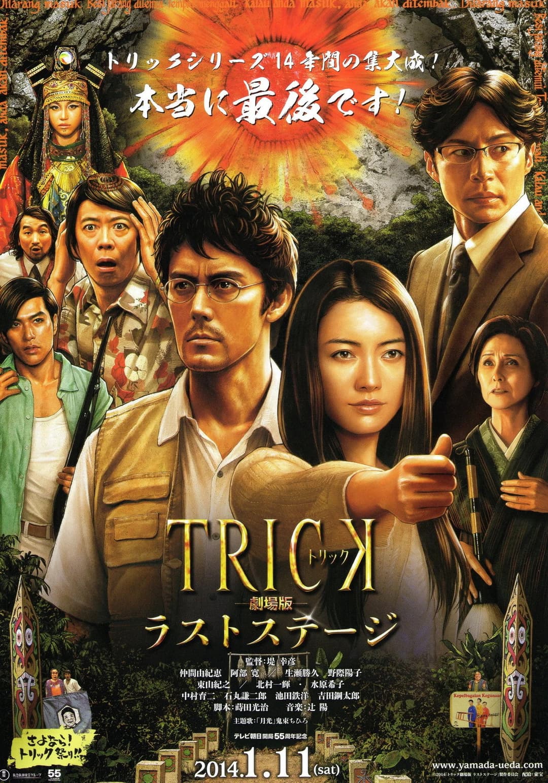 Poster di トリック劇場版 ラストステージ