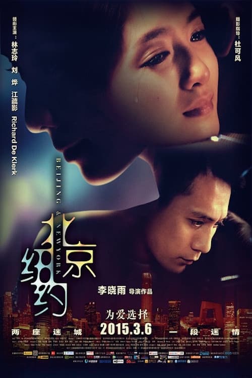 Poster di 北京纽约